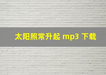 太阳照常升起 mp3 下载